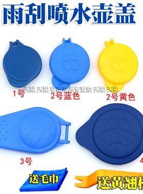 嘉年华致胜汽车玻璃水箱盖