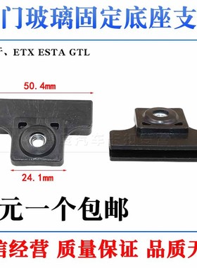 适用于戴姆勒车门玻璃固定底座支架托适用于ESTA GTL架卡托卡扣