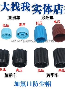 汽车空调管气门芯盖帽子通用134a高低压加氟加液防尘防漏保护
