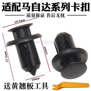 适配马自达36CX5CX4阿特兹昂克赛机舱水箱护板保险杠挡泥板卡扣子