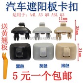 A6L Q3遮阳板卡扣挡光板卡子挂钩底座支架卡 适用于奥迪A4L