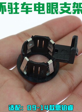适于本田09-14款思铂睿雷达探头固定环ACC巡航安装环驻车电眼支架