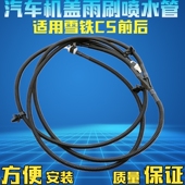 适用雪铁龙C5机盖喷水管前 后挡风玻璃喷水管引擎盖雨刷喷水管