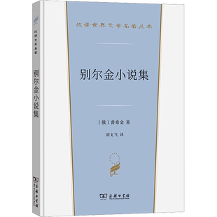 别尔金小说集 (俄罗斯)普希金 著 刘文飞 译 外国小说文学 新华书店正版图书籍 商务印书馆