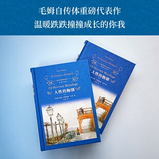 经典译林:人性的枷锁 (英)威廉·萨默塞特·毛姆(William Somerset Maugham) 著 著 冯涛 译 译 外国小说文学