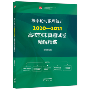 编 大学教材文教 新华书店正版 概率论与数理统计2020 高等教育出版 试卷编写组 图书籍 社 2021高校期末真题试卷精解精练
