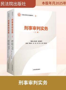 预售  刑事审判实务 最高人民法院 组织编写;茅仲华 等 主编 编 司法案例/实务解析社科 新华书店正版图书籍 人民法院出版社