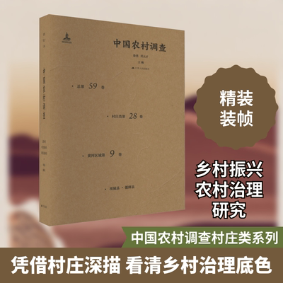 中国农村调查 总第59卷 村庄类第28卷 黄河区域第9卷 徐勇,邓大才 编 人口学经管、励志 新华书店正版图书籍 江苏人民出版社