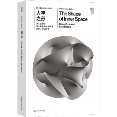 大宇之形 (美)丘成桐(Shing-Tung Yau),(美)史蒂夫·纳迪斯(Steve Nadis) 著;翁秉仁,赵学信 译 著 星体观测文教