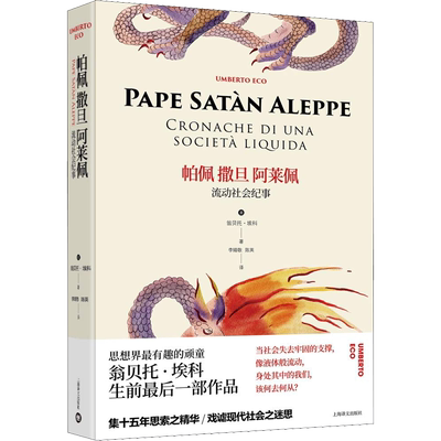 帕佩撒旦阿莱佩 流动社会纪事 (意)翁贝托·埃科(Umberto Eco) 著 李婧敬,陈英 译 外国小说文学 新华书店正版图书籍