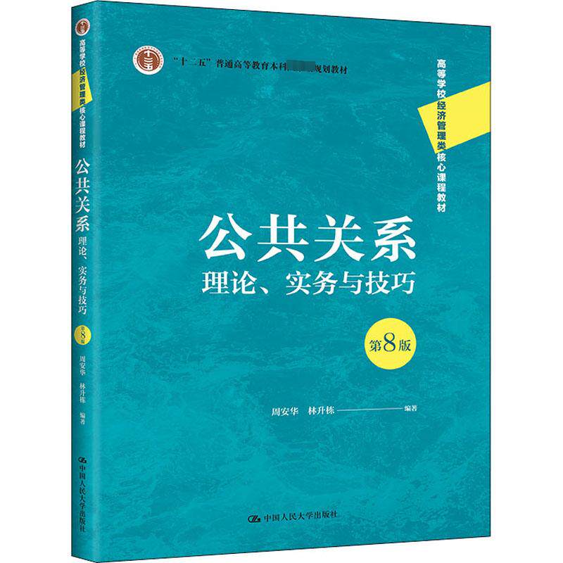 公共关系 理论、实务与技巧 第8版 周安华,林升栋 编 大学教材大中专 新华书店正版图书籍 中国人民大学出版社