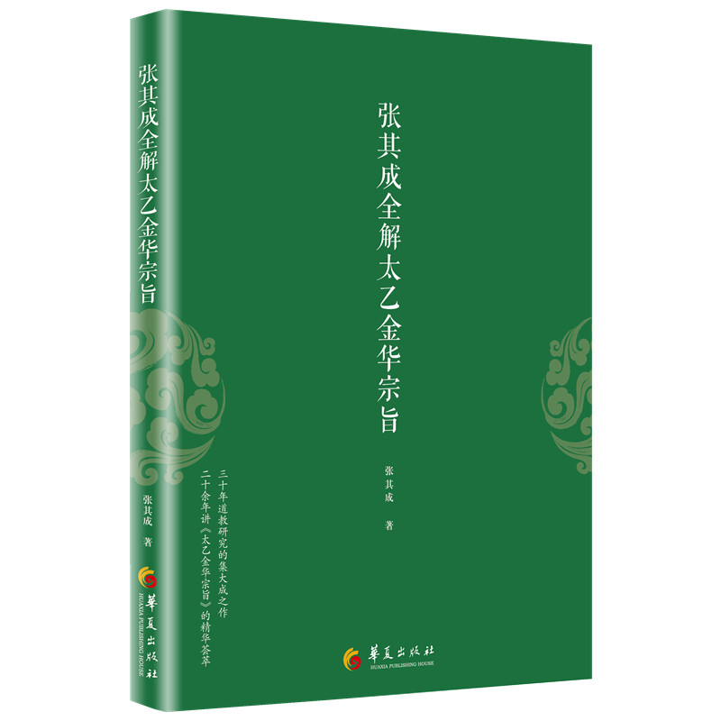 张其成全解太乙金华宗旨 道家修炼养生的宝典 不仅阐述了金丹道养生的原理 而且还介绍了金丹道养生的方法