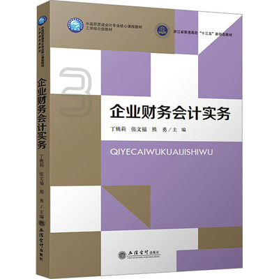 企业财务会计实务 丁桃莉,张文福,熊勇 编 大学教材大中专 新华书店正版图书籍 立信会计出版社