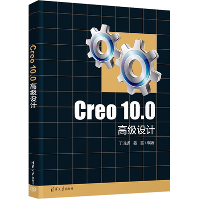 Creo 10.0高级设计 丁淑辉,姜雪 编 大学教材大中专 新华书店正版图书籍 清华大学出版社