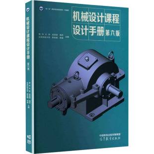 机械设计课程设计手册(第6版)/吴宗泽、罗圣国、高志、李威 吴宗泽 等 主编 编 大学教材大中专 新华书店正版图书籍