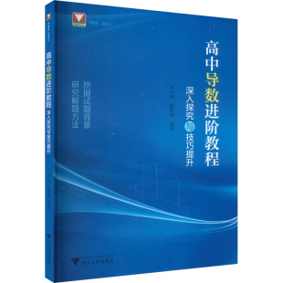 高中导数进阶教程 深入探究与技巧提升 张小明,郭西岗 编 中学教辅文教 新华书店正版图书籍 浙江大学出版社