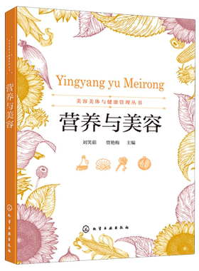 营养与美容/美容美体与健康管理丛书 刘笑茹、贾艳梅 主编 著 大学教材大中专 新华书店正版图书籍 化学工业出版社