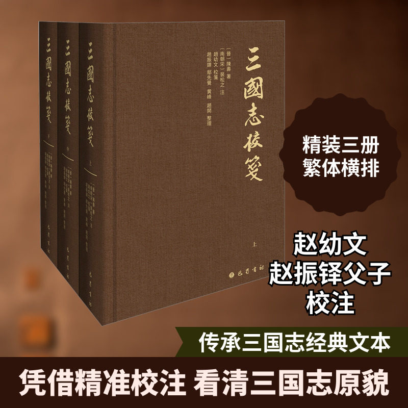 三国志校笺 全3册 陈寿 著 赵幼文校笺 巴蜀书社 以清代武英殿刊本三国志为底本 于前人所得悉加辨析 正其是非明其得失