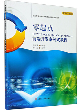 零起点HTML5+CSS3+JavaScript+jQuery前端开发案例式教程 谭丽君 编 大学教材大中专 新华书店正版图书籍 西南交通大学出版社