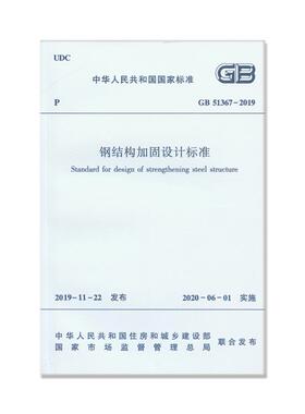 钢结构加固设计标准 GB 51367-2019 中华人民共和国住房和城乡建设部,国家市场监督管理总局 标准专业科技 新华书店正版图书籍