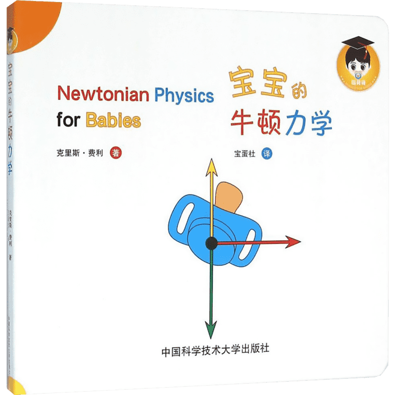宝宝的牛顿力学 (加)克里斯·费利(Chris Ferrie) 著;宝蛋社 译 著 启蒙认知书/黑白卡/识字卡少儿 新华书店正版图书籍