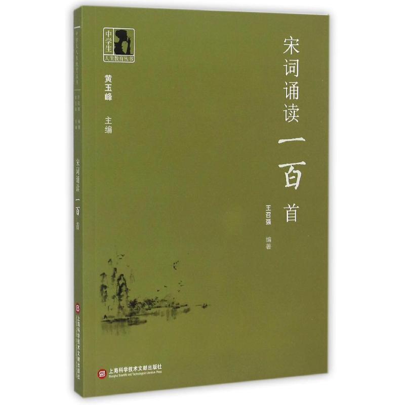 上海科学技术文献出版中学生人生教育丛书:宋词诵读一百首 黄玉峰, 主编 著 中学教辅文教 新华书店正版图书籍