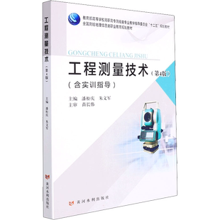 工程测量技术(第4版) 潘松庆,朱文军 编 大学教材大中专 新华书店正版图书籍 黄河水利出版社