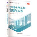 2026 编 一级建造师考试教材：水利水电工程管理与实务 组编 建筑考试其他专业科技 全国一级建造师执业资格考试用书编写组