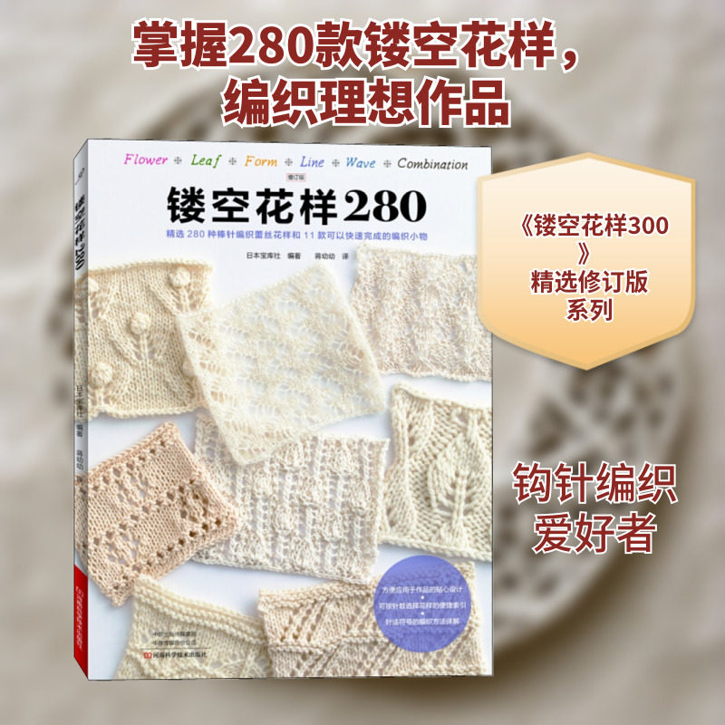镂空花样280 增订版 日本宝库社 编 蒋幼幼 译 都市手工艺书籍生活 新华书店正版图书籍 河南科学技术出版社