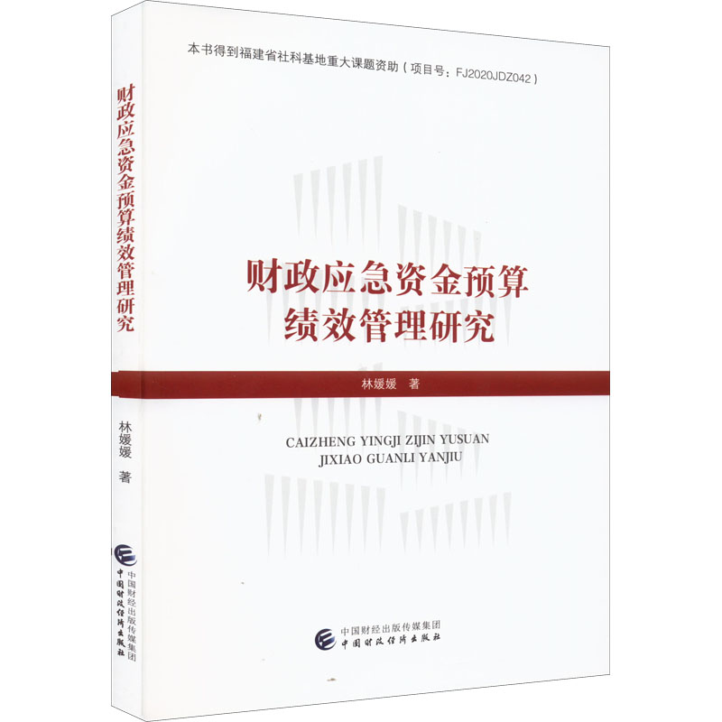 财政应急资金预算绩效管理研究林媛媛著经济理论经管、励志新华书店正版图书籍中国财政经济出版社-封面