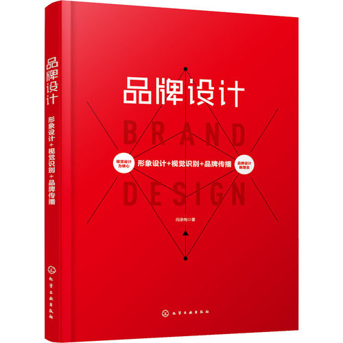 品牌设计 形象设计+视觉识别+品牌传播 闫承恂 著 设计艺术 新华书店正版图书籍 化学工业出版社