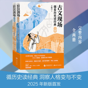 古文现场 循着历史读经典 以鲜活的历史人物为关键坐标 深入其时代背景与生命境遇 洞察他们在历史洪流中的抉择挣扎坚守与超越