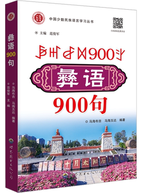 彝语900句 马海布吉,马海五达,范俊军 编 语言文字文教 新华书店正版图书籍 世界图书出版广东有限公司