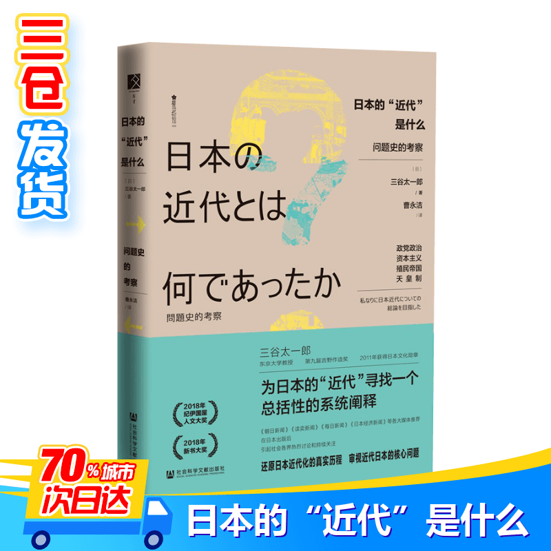 日本的"近代"是什么 问题史的考察 (日)三谷太一郎 著 曹永洁 译 史学理论社科 新华书店正版图书籍 社会科学文献出版社