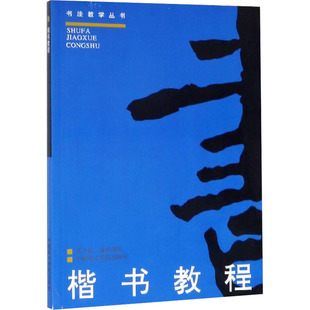 楷书教程 洪丕谟,郝崇政 著 宋忠元 编 书法/篆刻/字帖书籍艺术 新华书店正版图书籍 中国美术学院出版社