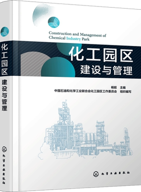 化工园区建设与管理 杨挺,中国石油和化学工业联合会化工园区工作委员会 编 化学工业经管、励志 新华书店正版图书籍