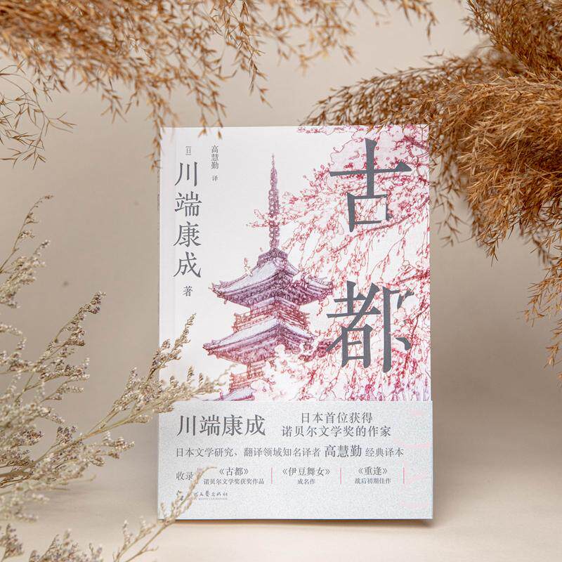 古都 (日)川端康成 著 高慧勤 译 外国小说文学 新华书店正版图书籍