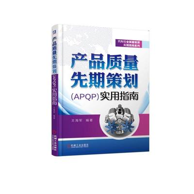 产品质量先期策划(APQP)实用指南 王海军 著 汽车专业科技 新华书店正版图书籍 机械工业出版社