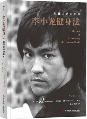 李小龙健身法 肢体表达的艺术 李小龙,(美)约翰·里特 编 温戈,杨娟 译 健身文教 新华书店正版图书籍 科学技术文献出版社