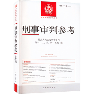 刑事审判参考 总第131辑(2022.1) 最高人民法院刑事审判第一、二、三、四、五庭 编 司法案例/实务解析社科 新华书店正版图书籍