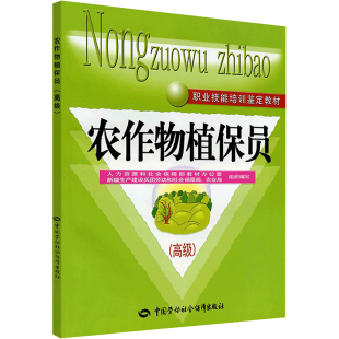 人力资源和社会保障部教材办公室 .教材 著 执业考试其它专业科技 图书籍 农作物植保员 新华书店正版 高级