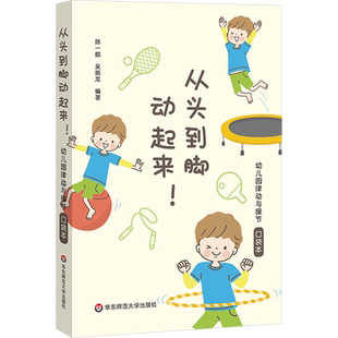从头到脚动起来 幼儿园律动与操节口袋本 幼儿园教师律动和编操的资源库 美慧树教师平台资源内容 华东师范大学出版社