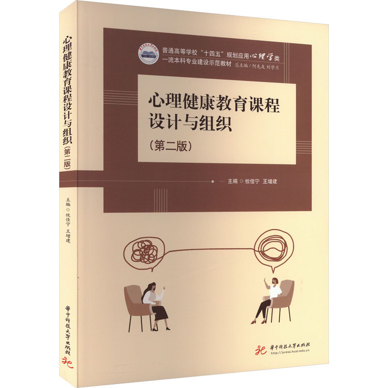 心理健康教育课程设计与组织(第2版) 攸佳宁,王增建 编 大学教材大中专 新华书店正版图书籍 华中科技大学出版社
