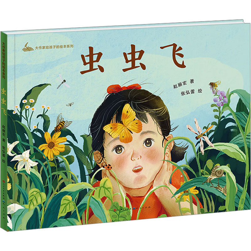 虫虫飞 赵丽宏 著 绘本/图画书/少儿动漫书少儿 新华书店正版图书籍 天天出版社