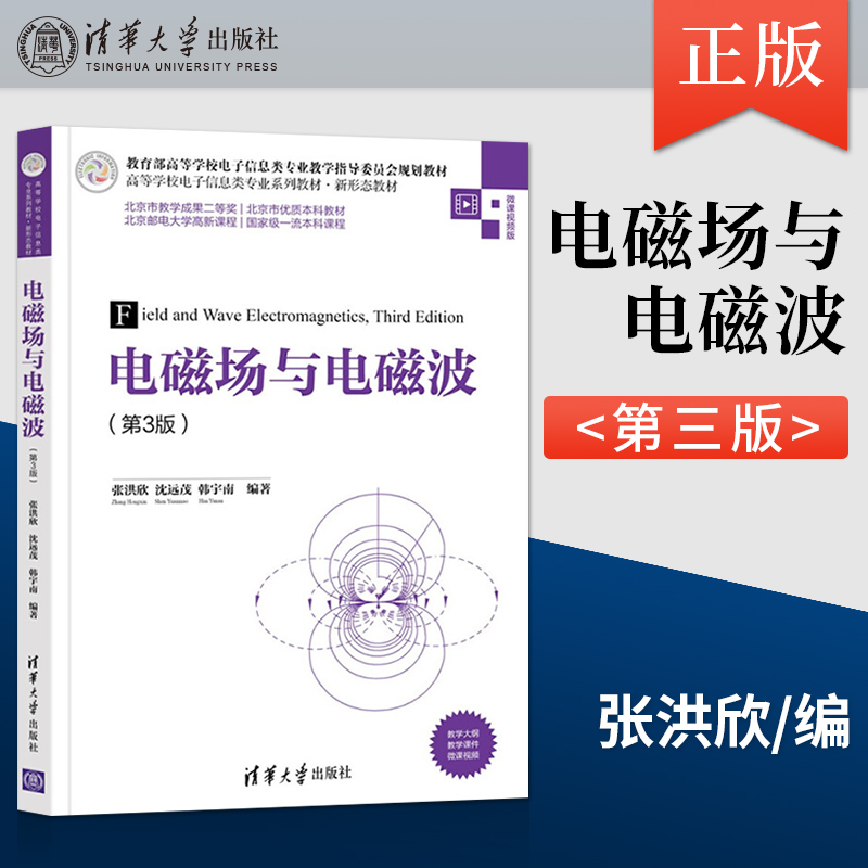 电磁场与电磁波(第3版) 微课视频版 张洪欣,沈远茂,韩宇南 编 物理学大中专 新华书店正版图书籍 清华大学出版社