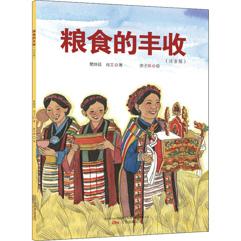 粮食的丰收(注音版) 樊姝廷,肖文,徐子琪 著 其它儿童读物少儿 新华书店正版图书籍 万卷出版公司