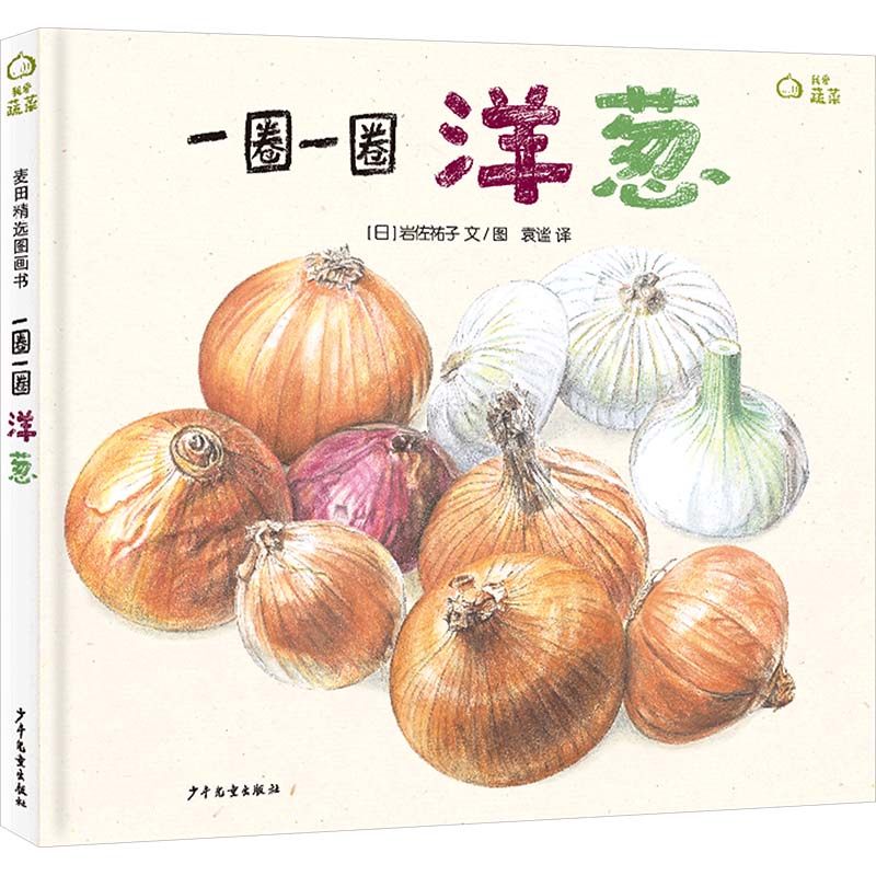 麦田精选图画书 一圈一圈 洋葱 (日)岩佐祐子 著 袁谧 译 绘本/图画书/少儿动漫书少儿 新华书店正版图书籍 少年儿童出版社,书籍/杂志/报纸,绘本/图画书/少儿动漫书,淘宝优惠券,粉丝福利购,淘宝优惠卷