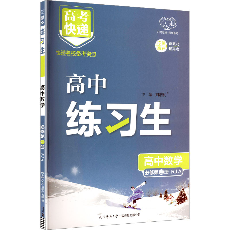 新华书店正版 高中数学同步讲解训练