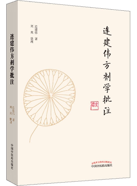 连建伟方剂学批注 连建伟 著 医学其它生活 新华书店正版图书籍 中国中医药出版社