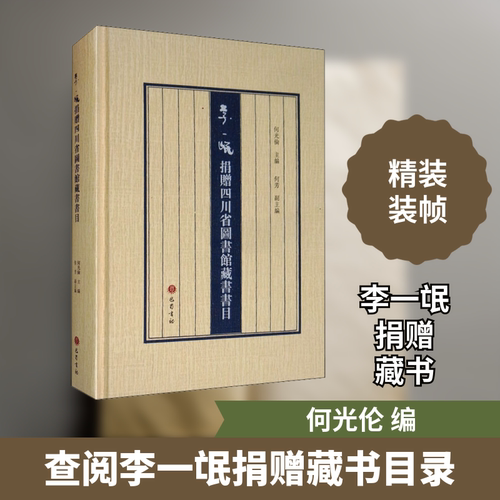 李一氓捐赠四川省图书馆藏书书目 何光伦 编 社会科学总论经管、励志 新华书店正版图书籍 巴蜀书社
